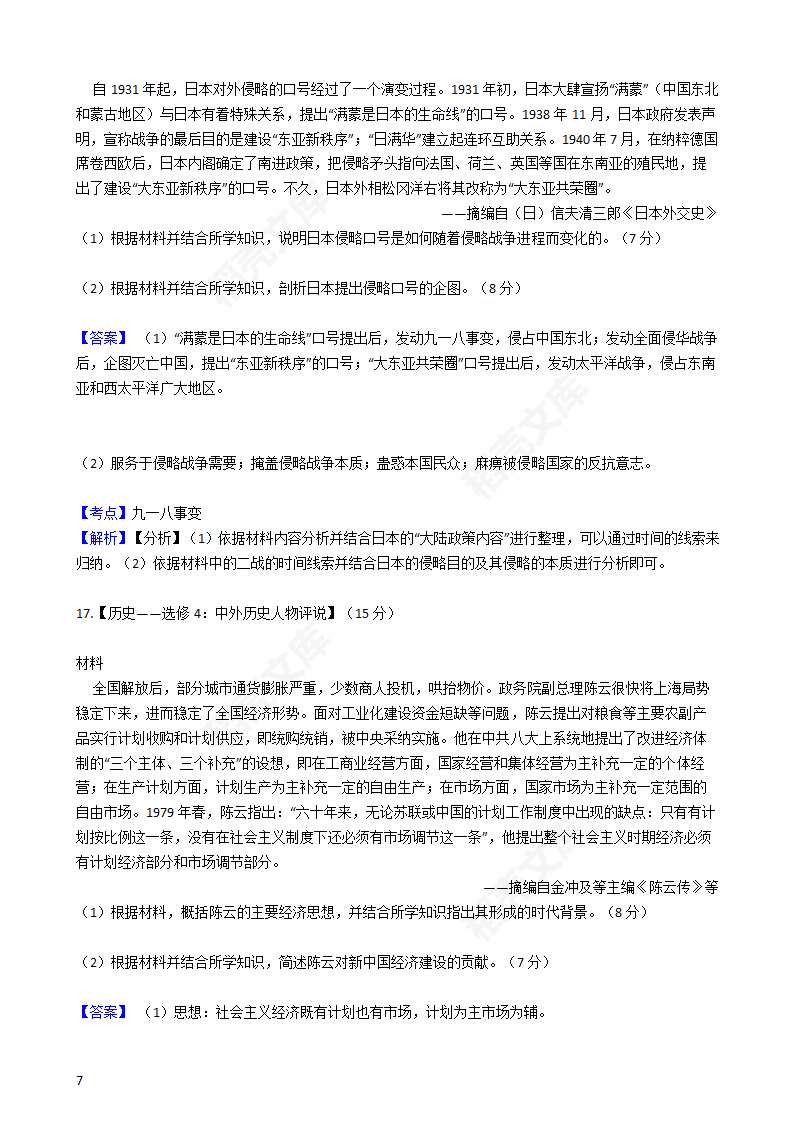 2017年高考文综真题试卷（历史部分）（新课标Ⅲ卷）(教师版).docx第7页