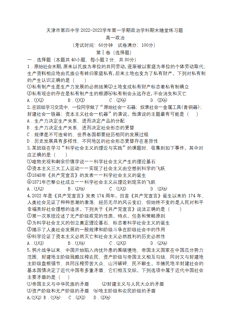 天津市第四中学2022-2023学年高一上学期期末考试政治试题（无答案）.doc第1页