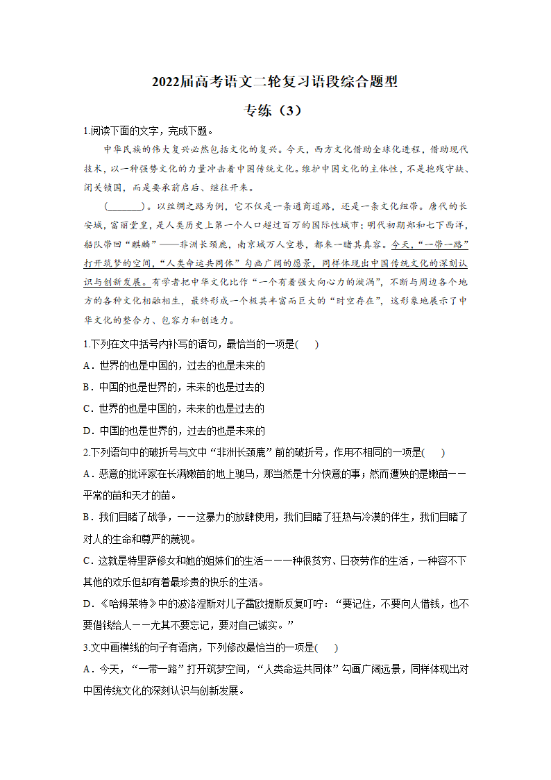 【新课标全国卷】2022届高考语文二轮复习语段综合题型专练（3）（含解析）.doc第1页