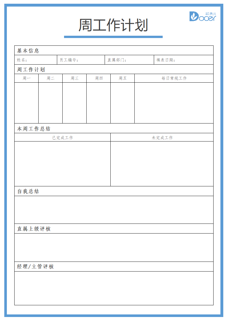 周工作计划（工作汇报）.docx第1页