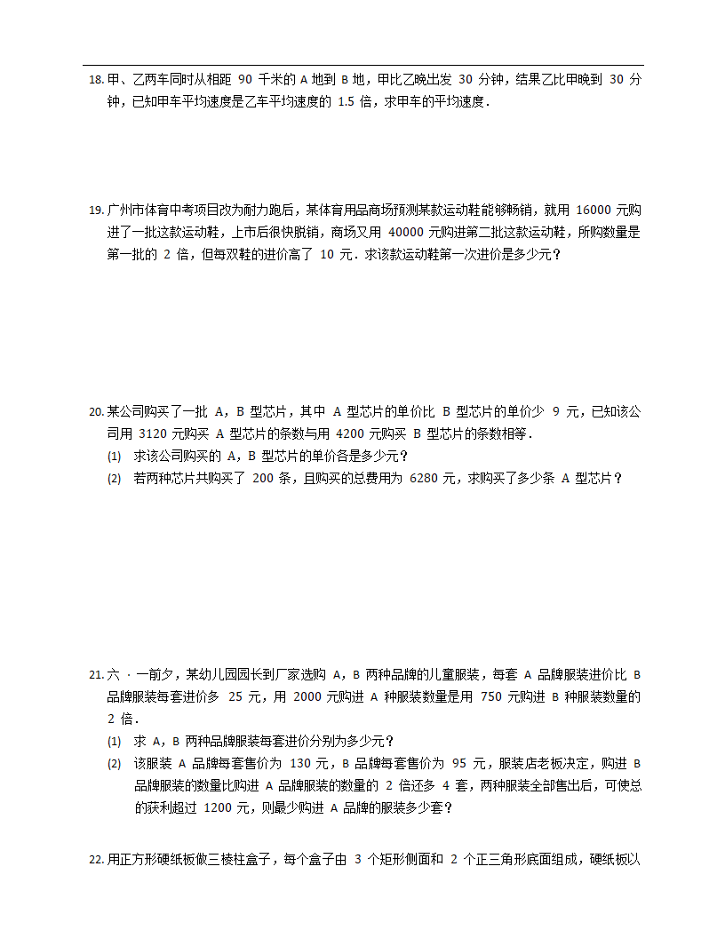 2021--2022学年人教版八年级数学上册15.3 分式方程 培优训练  （word版 无答案）.doc第4页