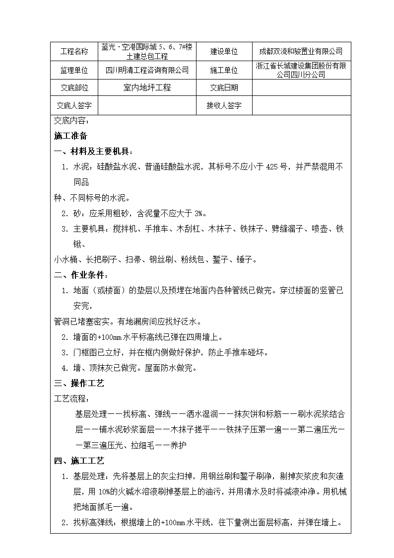 室内地坪工程施工技术交底.doc第1页