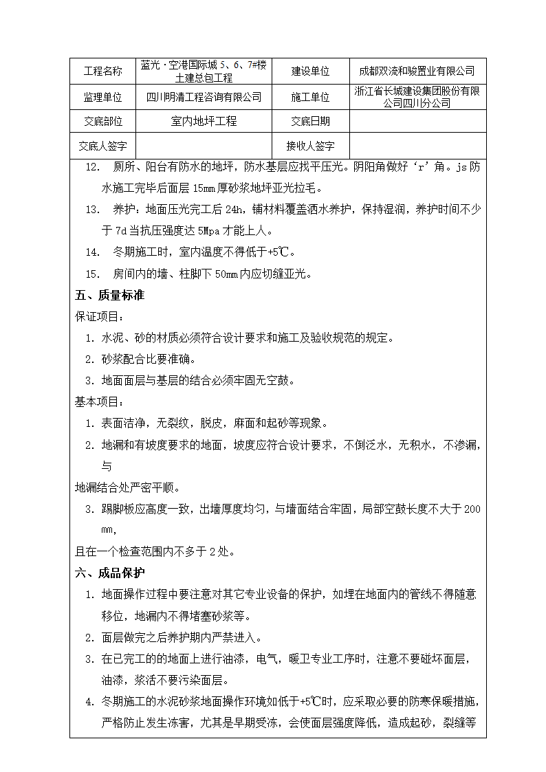 室内地坪工程施工技术交底.doc第3页