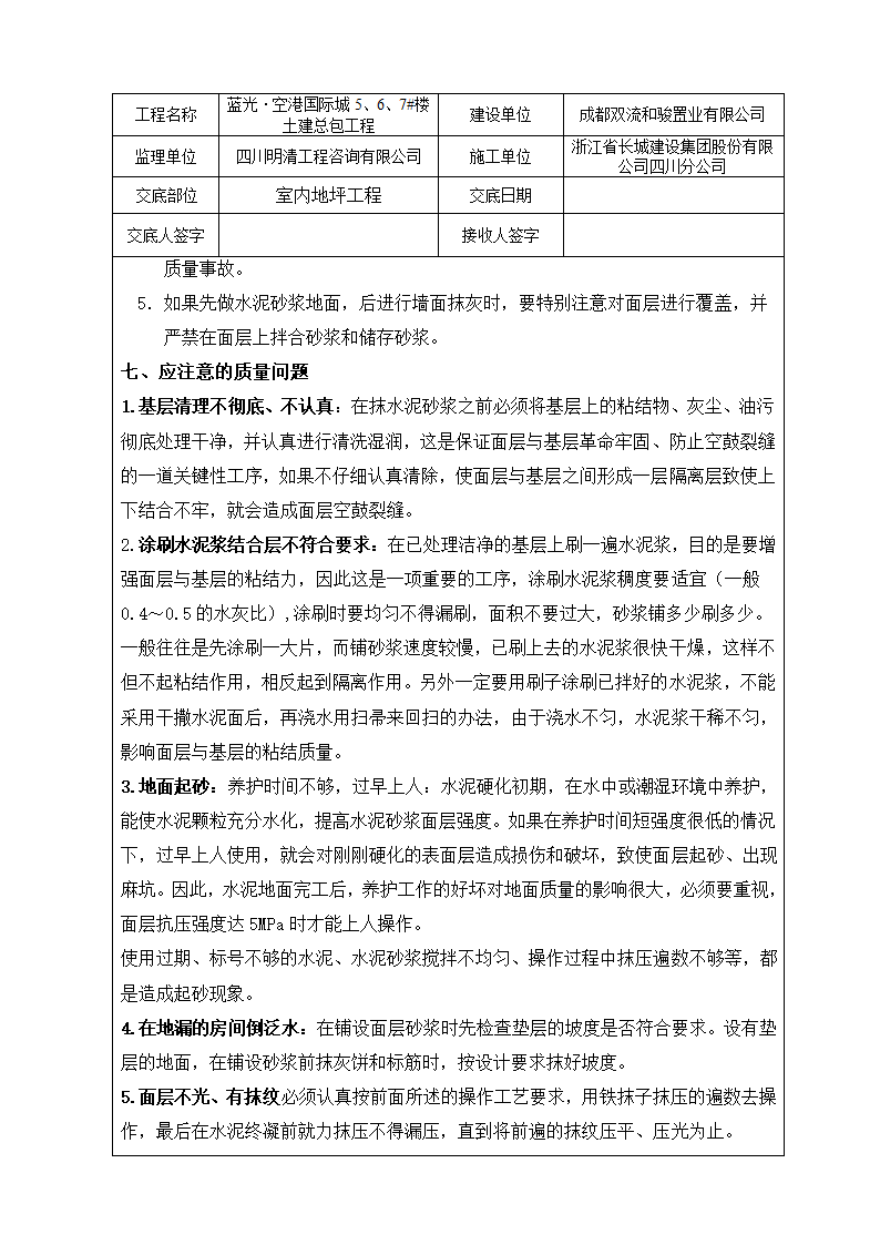 室内地坪工程施工技术交底.doc第4页