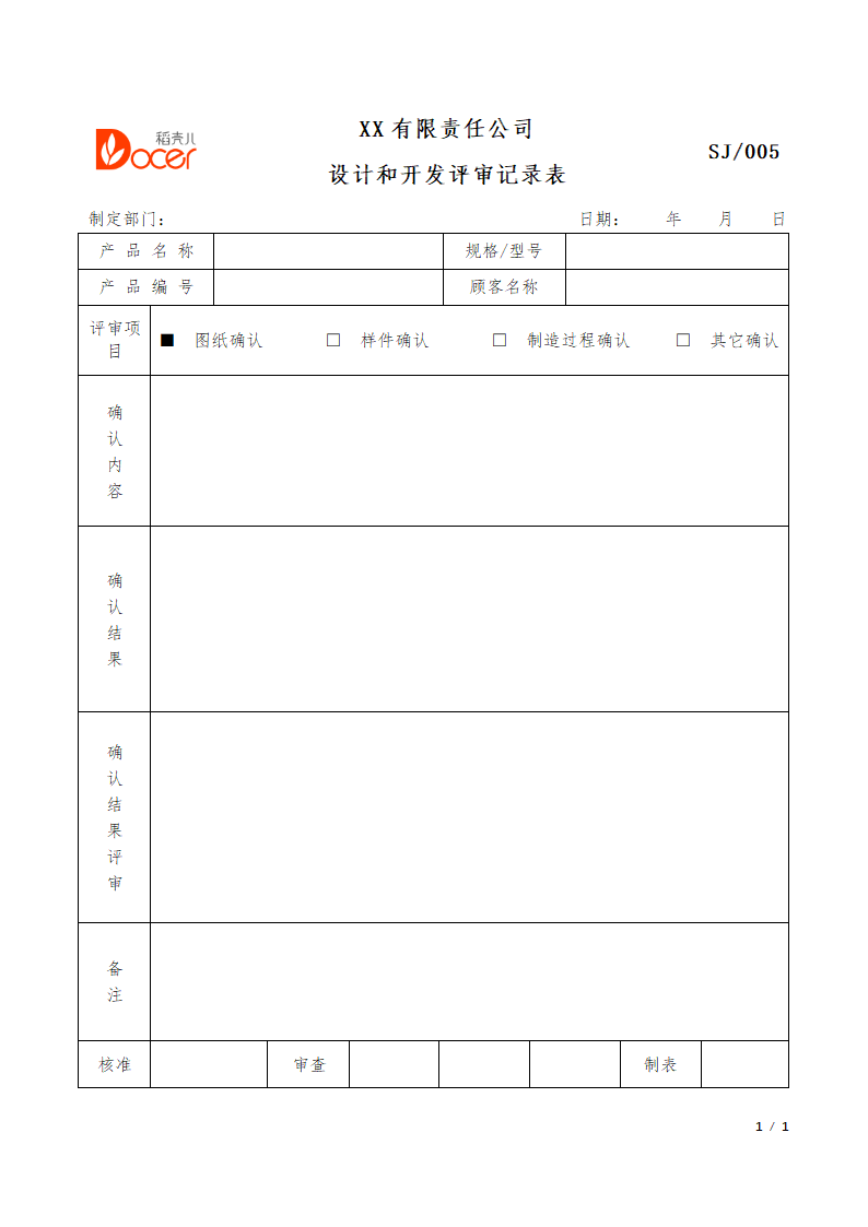 设计开发确认记录表.docx第1页