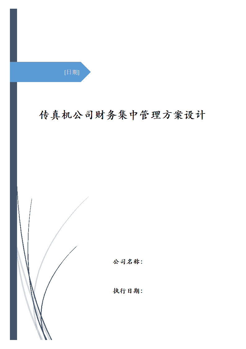 传真机公司财务集中管理方案设计.docx第1页