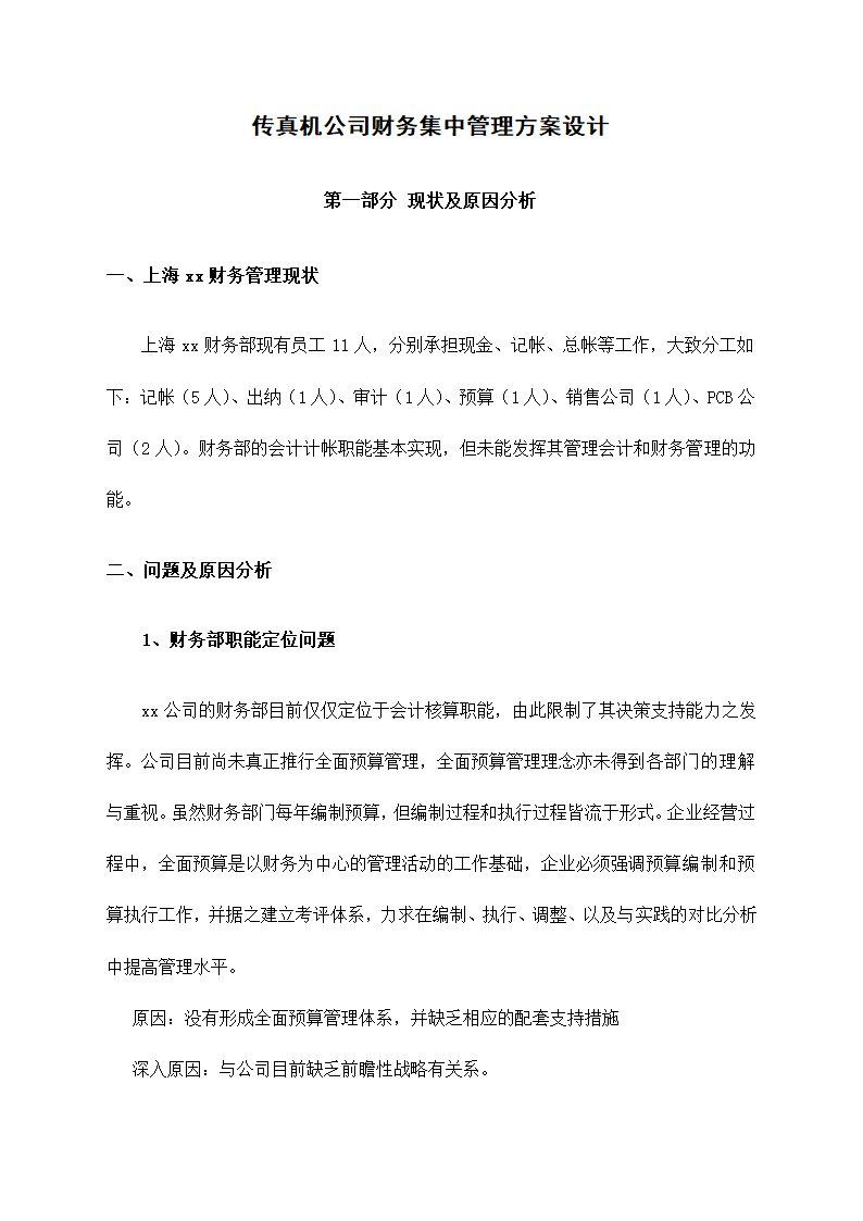 传真机公司财务集中管理方案设计.docx第3页