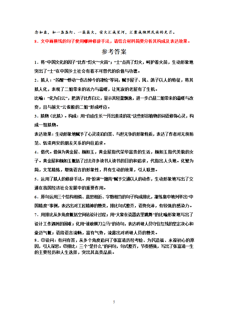 高考语文专题复习：语用试题专题训练修辞手法的构成及表达效果（含答案）.doc第5页