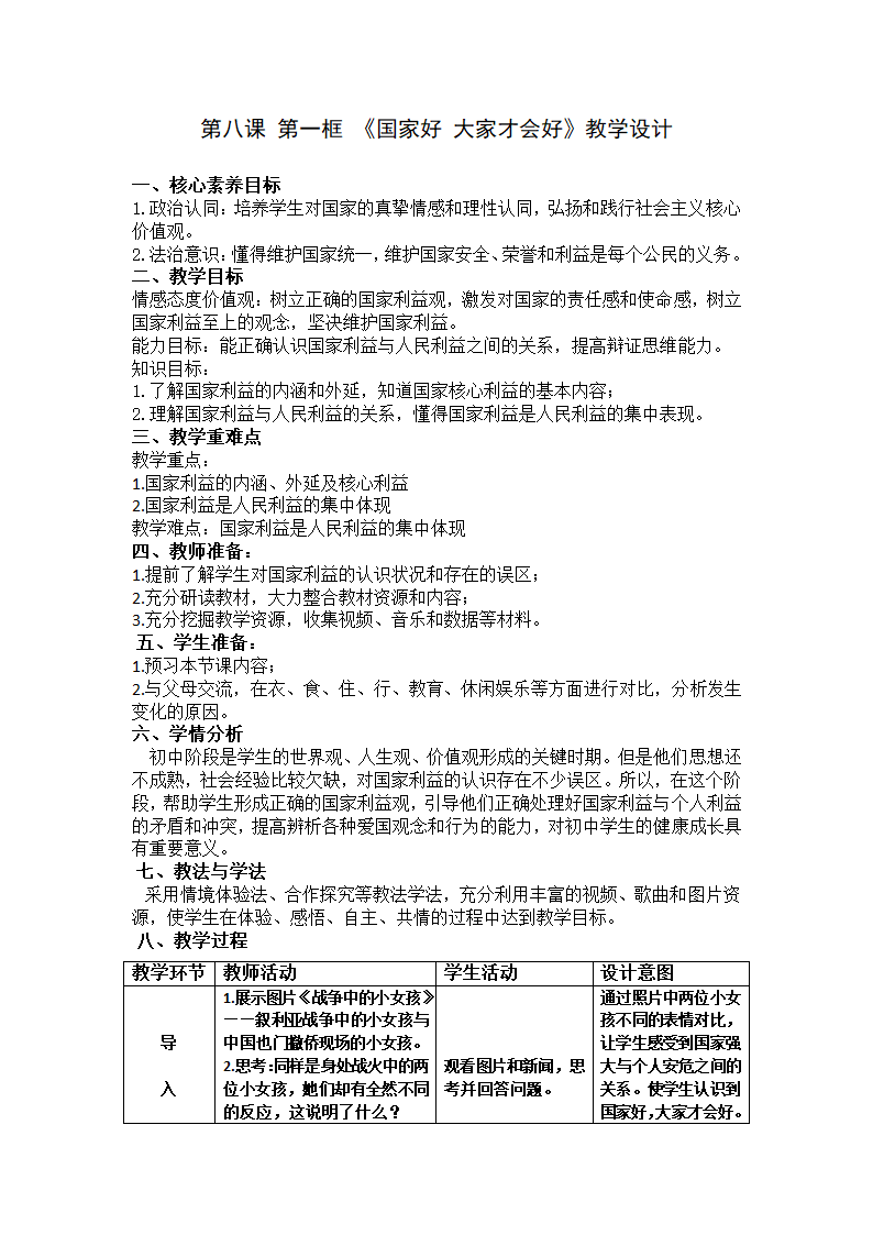 8.1国家好 大家才会好教案.doc