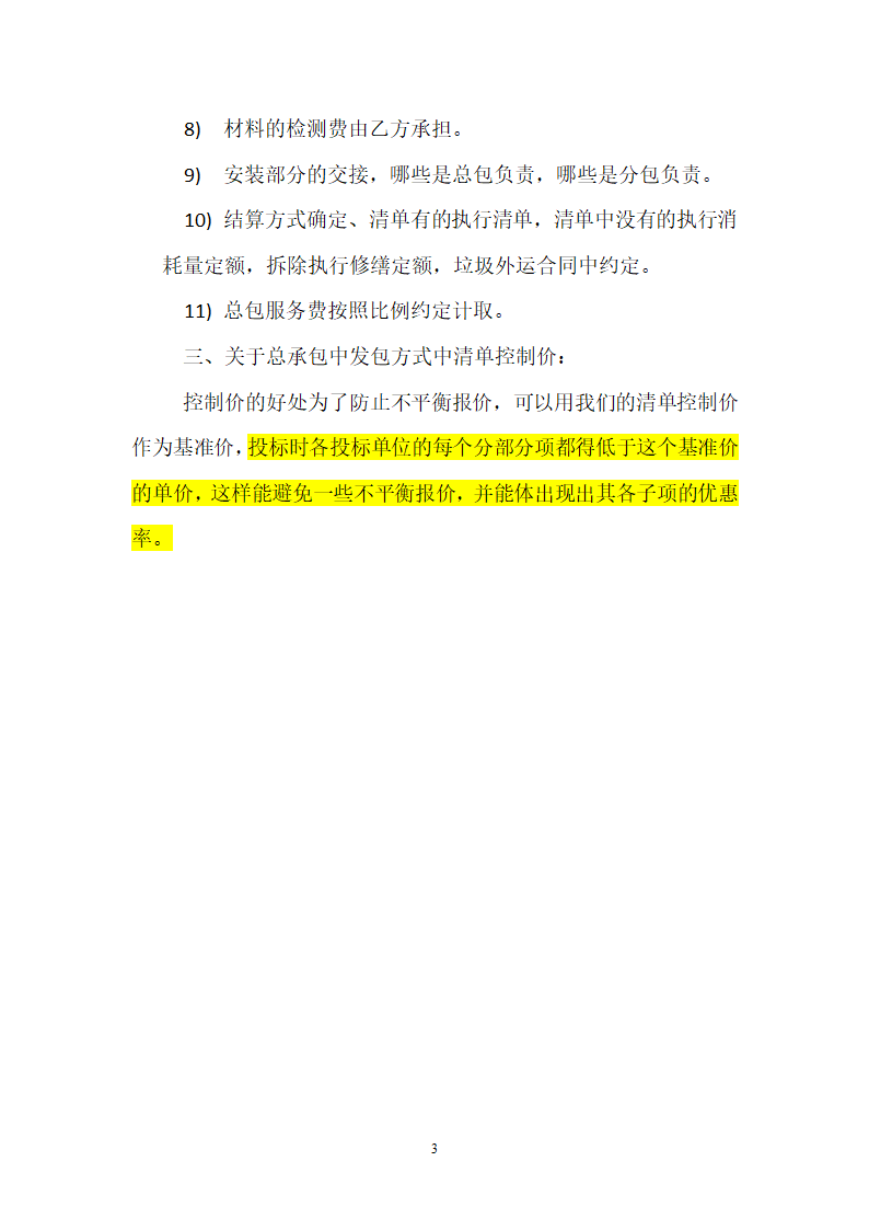 模拟清单招标编制的具体流程及注意事项.doc第3页