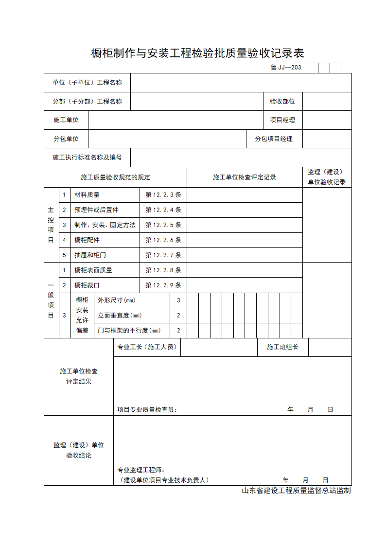 某单位橱柜制作与安装工程检验批质量验收记录表.doc第1页