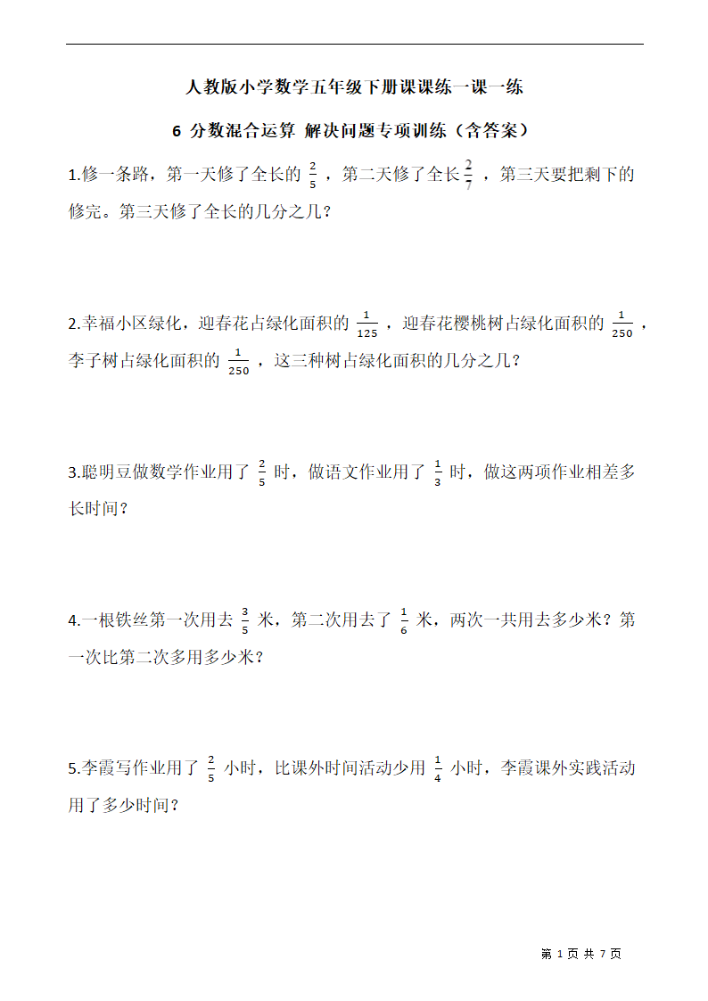 人教版 数学五年级下册  6 分数混合运算 解决问题专项训练  一课一练  （含答案）.doc第1页