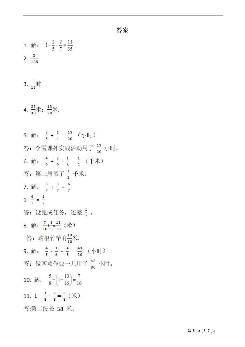 人教版 数学五年级下册  6 分数混合运算 解决问题专项训练  一课一练  （含答案）.doc第5页