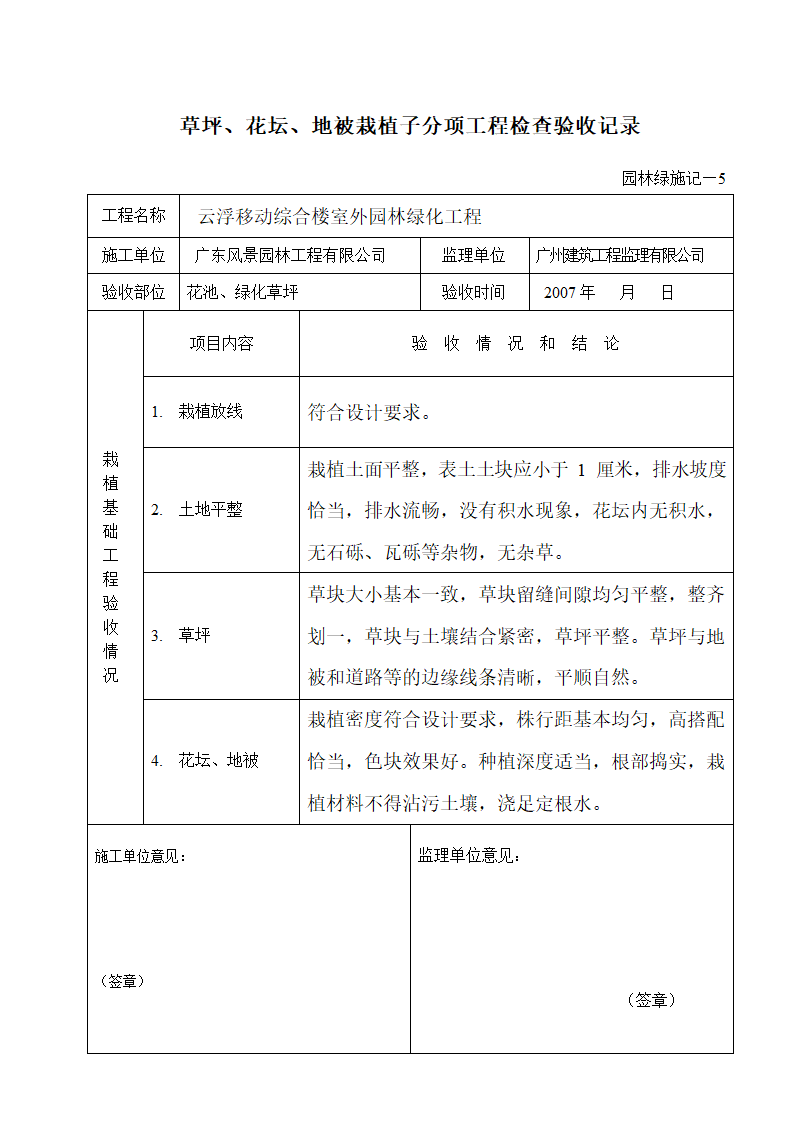 草坪花坛地被栽植子分项工程检查验收记录1.doc