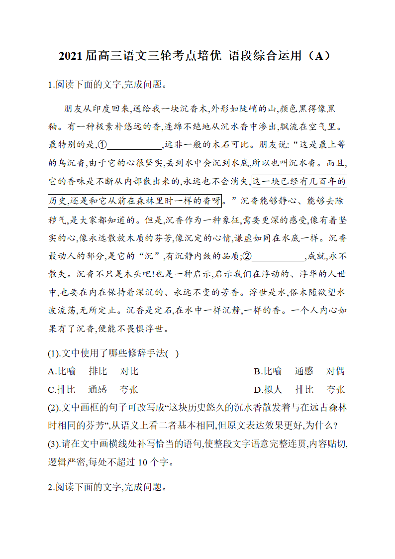 2021届高三语文三轮考点培优  语段综合运用（A）含答案.doc第1页