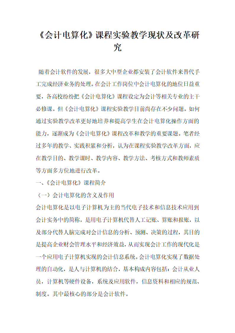 会计电算化课程实验教学现状及改革研究.docx第1页