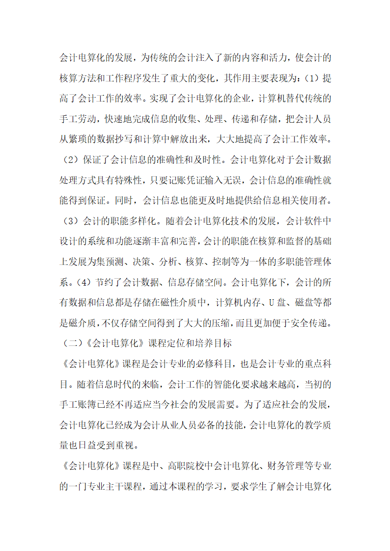 会计电算化课程实验教学现状及改革研究.docx第2页