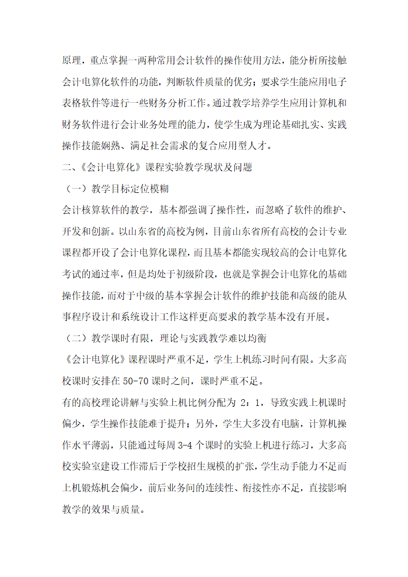 会计电算化课程实验教学现状及改革研究.docx第3页