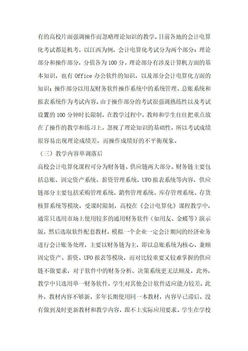 会计电算化课程实验教学现状及改革研究.docx第4页