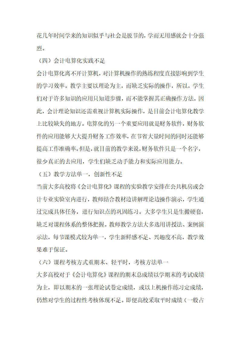 会计电算化课程实验教学现状及改革研究.docx第5页