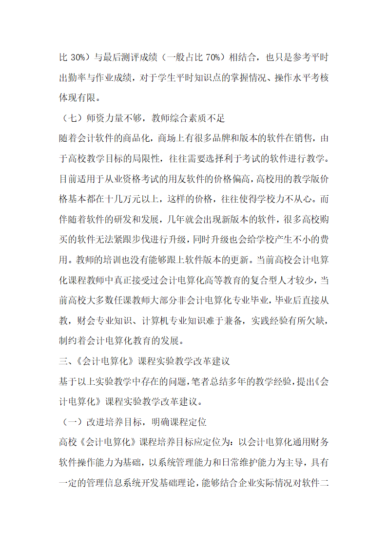 会计电算化课程实验教学现状及改革研究.docx第6页