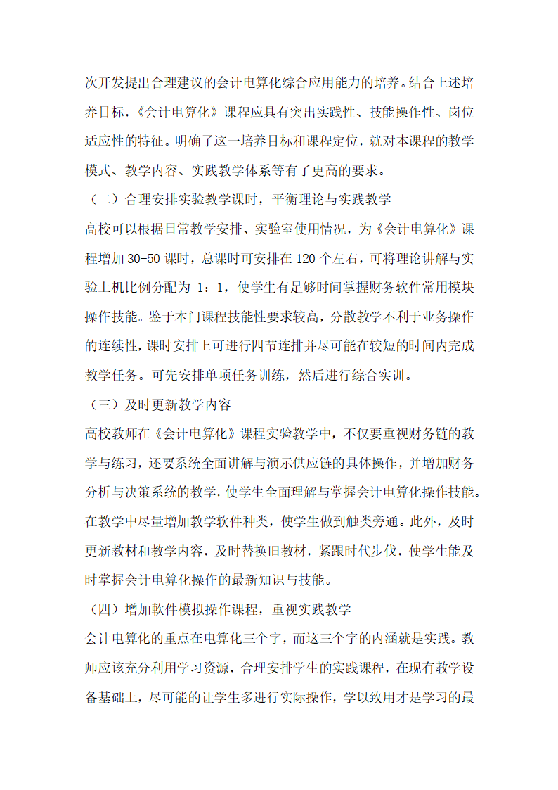 会计电算化课程实验教学现状及改革研究.docx第7页