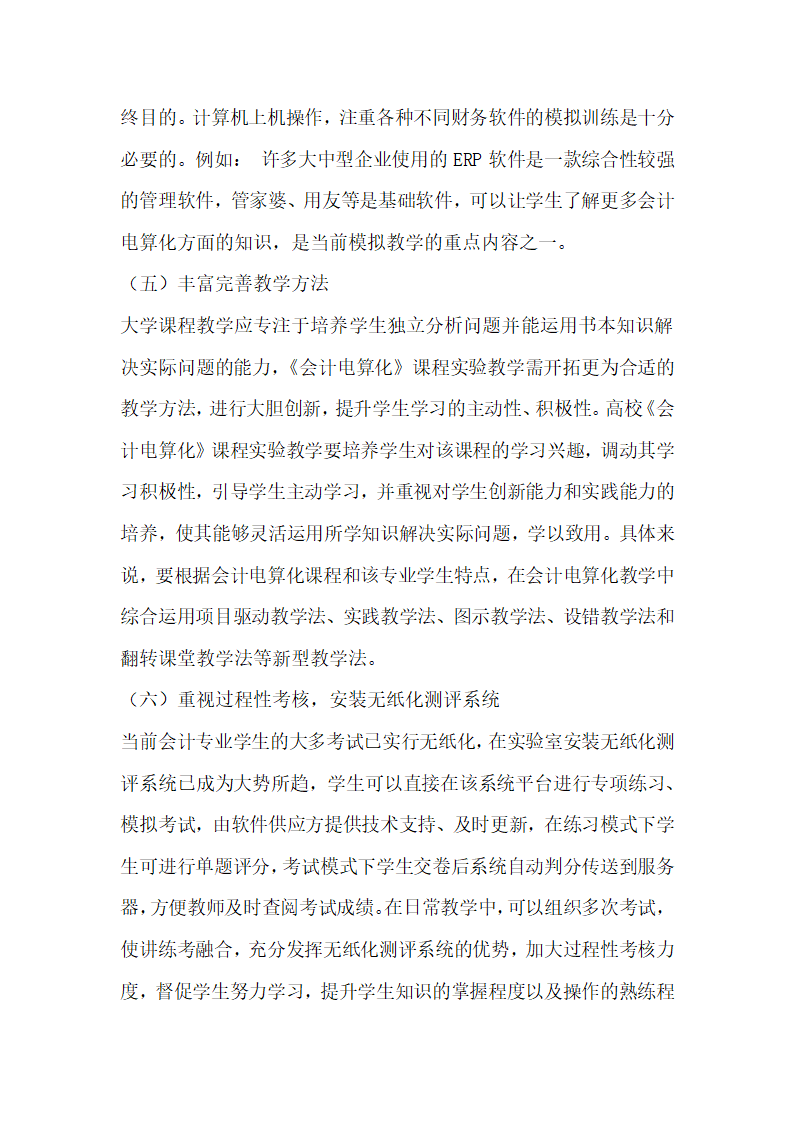 会计电算化课程实验教学现状及改革研究.docx第8页