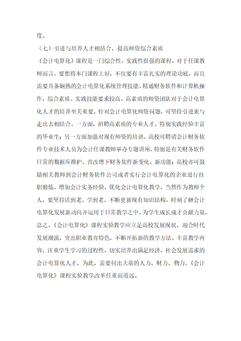 会计电算化课程实验教学现状及改革研究.docx第9页