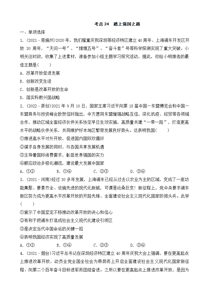 专题二十四 踏上强国之路 练习-2022年中考道德与法治一轮复习（含答案）.doc第1页