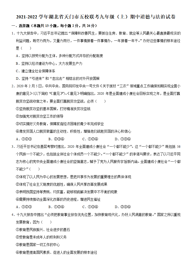 2021-2022学年湖北省天门市五校联考九年级（上）期中道德与法治试卷（word 解析版）.doc