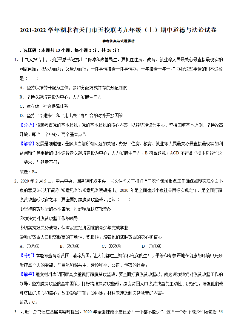 2021-2022学年湖北省天门市五校联考九年级（上）期中道德与法治试卷（word 解析版）.doc第6页