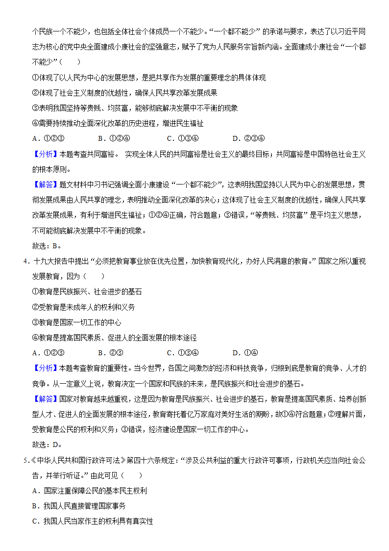 2021-2022学年湖北省天门市五校联考九年级（上）期中道德与法治试卷（word 解析版）.doc第7页