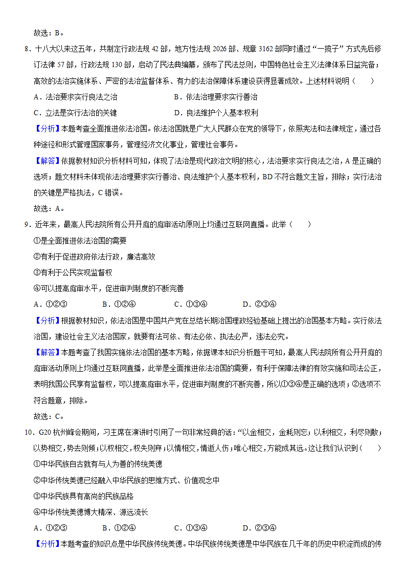 2021-2022学年湖北省天门市五校联考九年级（上）期中道德与法治试卷（word 解析版）.doc第9页