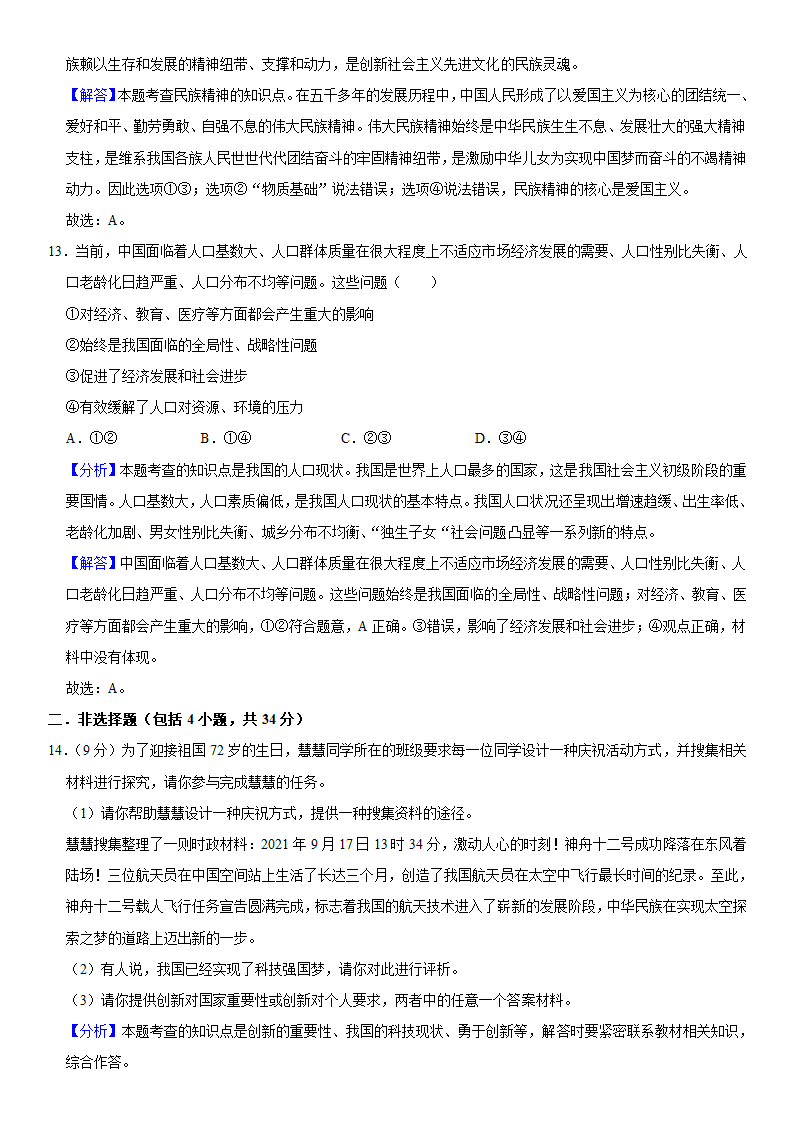 2021-2022学年湖北省天门市五校联考九年级（上）期中道德与法治试卷（word 解析版）.doc第11页