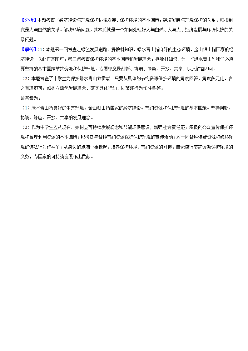 2021-2022学年湖北省天门市五校联考九年级（上）期中道德与法治试卷（word 解析版）.doc第14页