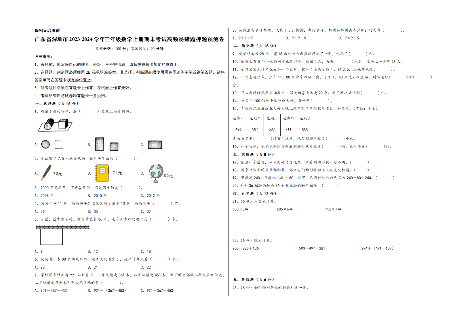 （深圳押题卷）广东省深圳市2023-2024学年三年级数学上册期末考试高频易错题押题预测卷（北师大版）（含解析）.doc第1页