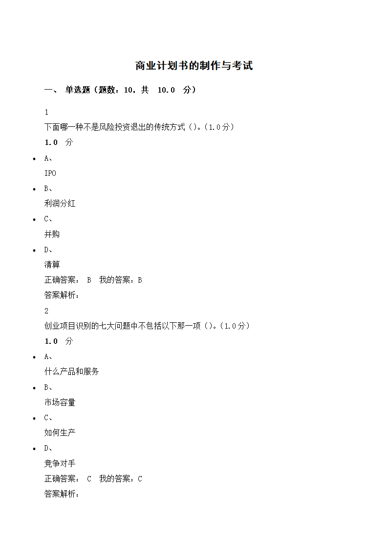 商业计划书的制作与考试.docx第1页
