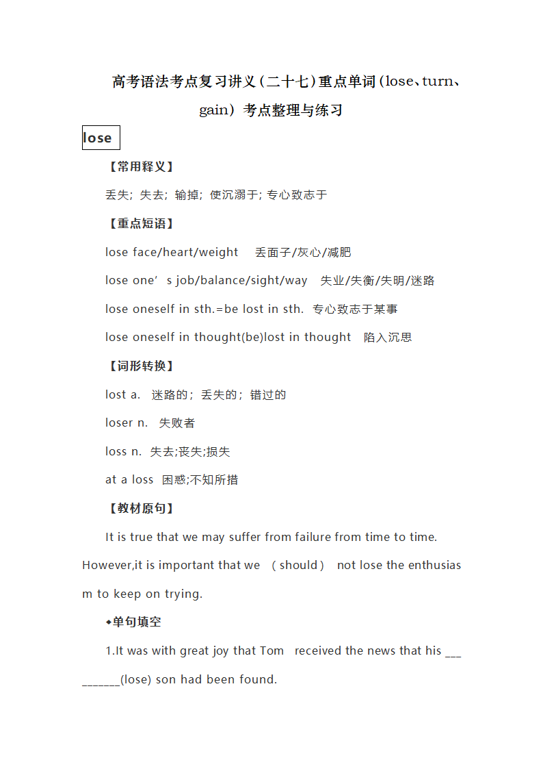 高考语法考点复习讲义（二十七）重点单词（lose、turn、gain）考点整理与练习学案（有答案）.doc第1页