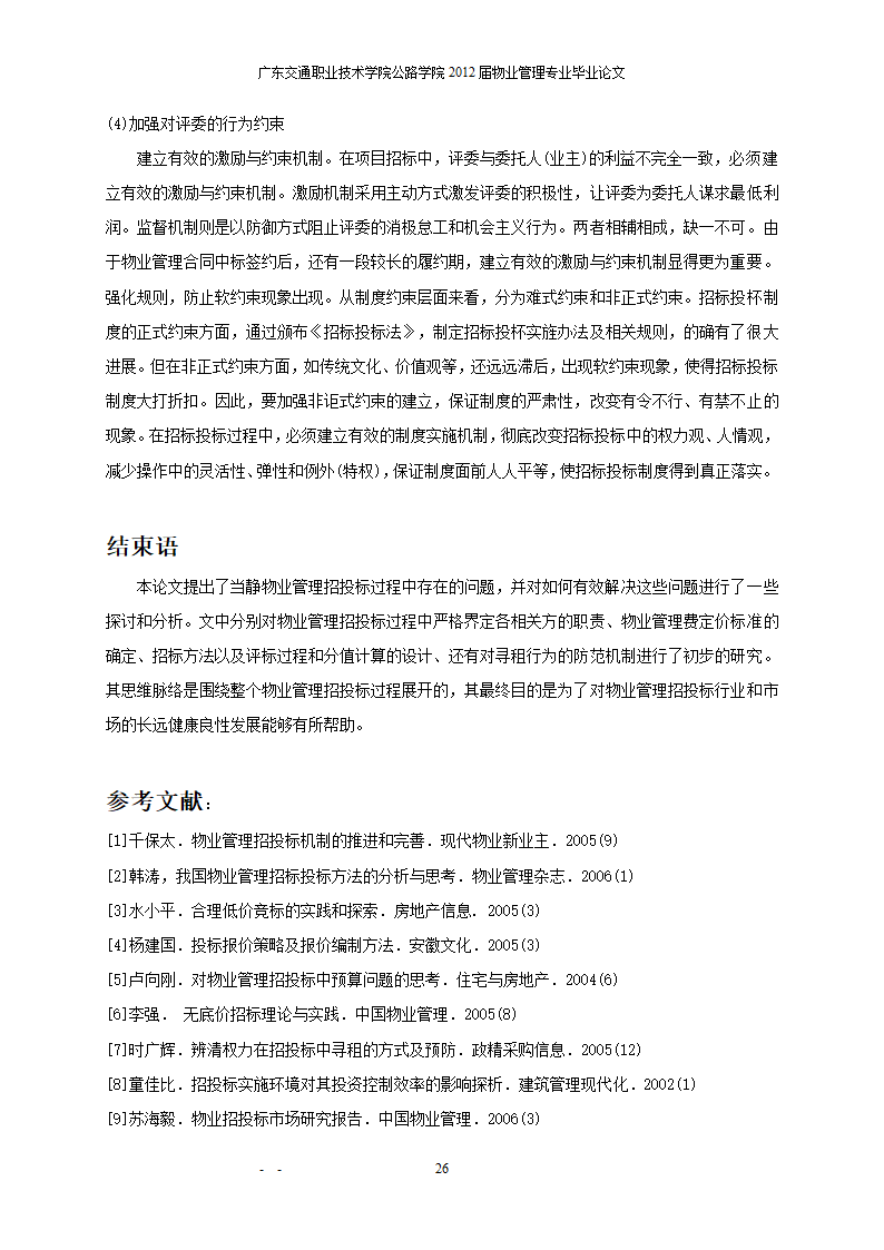 搞好招投标,促进物业管理市场发展.doc第27页