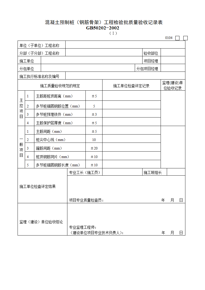 混凝土预制桩钢筋骨架工程检验批质量验收记录表Ⅰ.doc