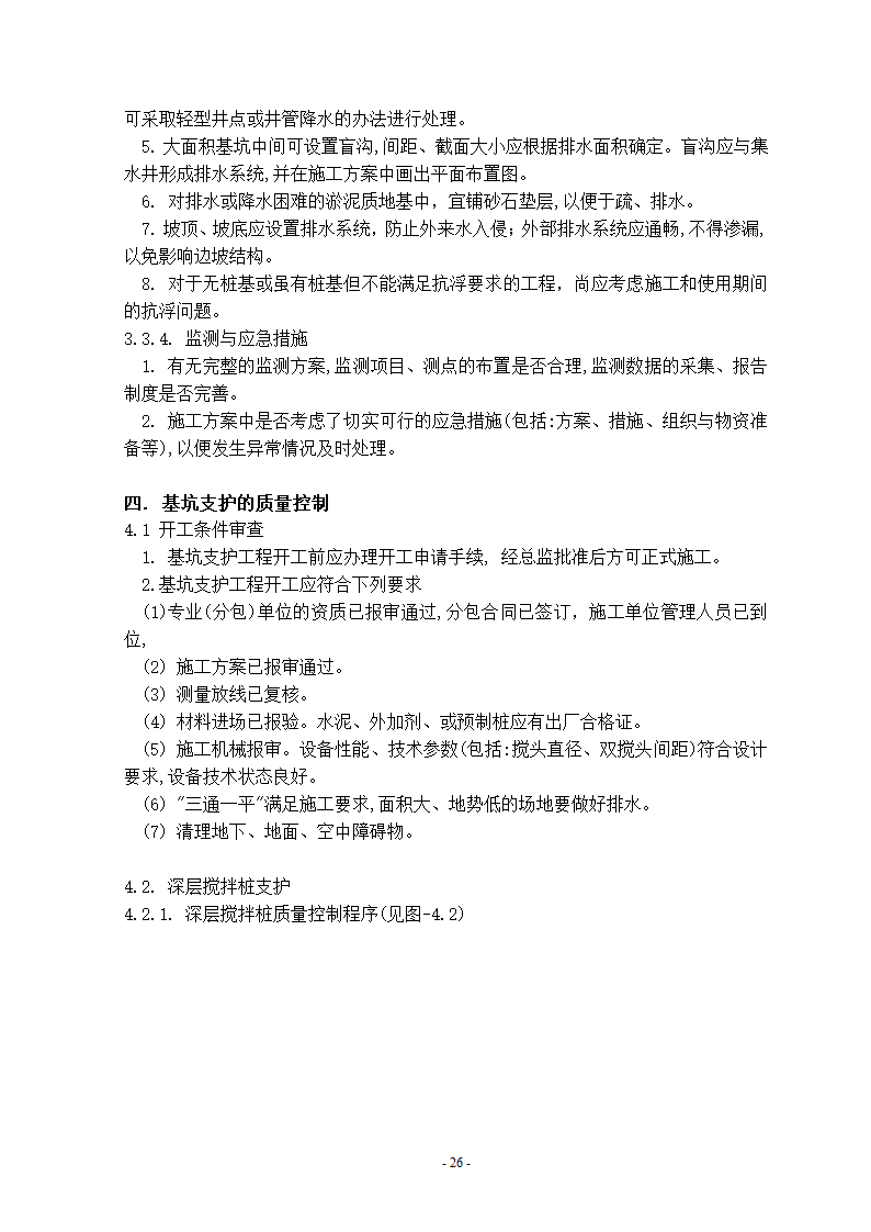 深基坑工程监理细则.doc第4页