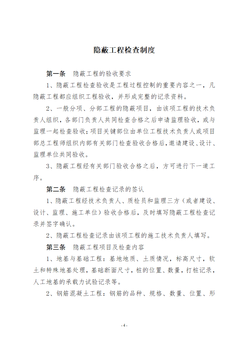 检验批及分项及分部和单位工程质量检查及申报和签认制度.doc第4页