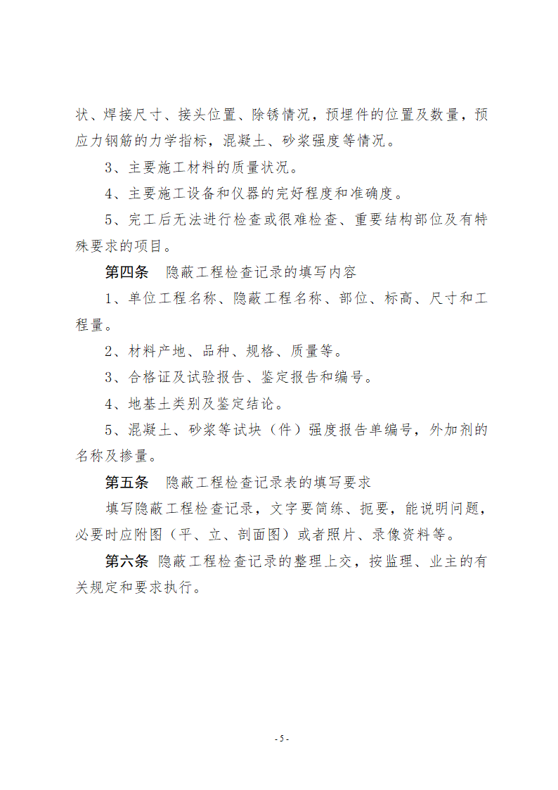 检验批及分项及分部和单位工程质量检查及申报和签认制度.doc第5页