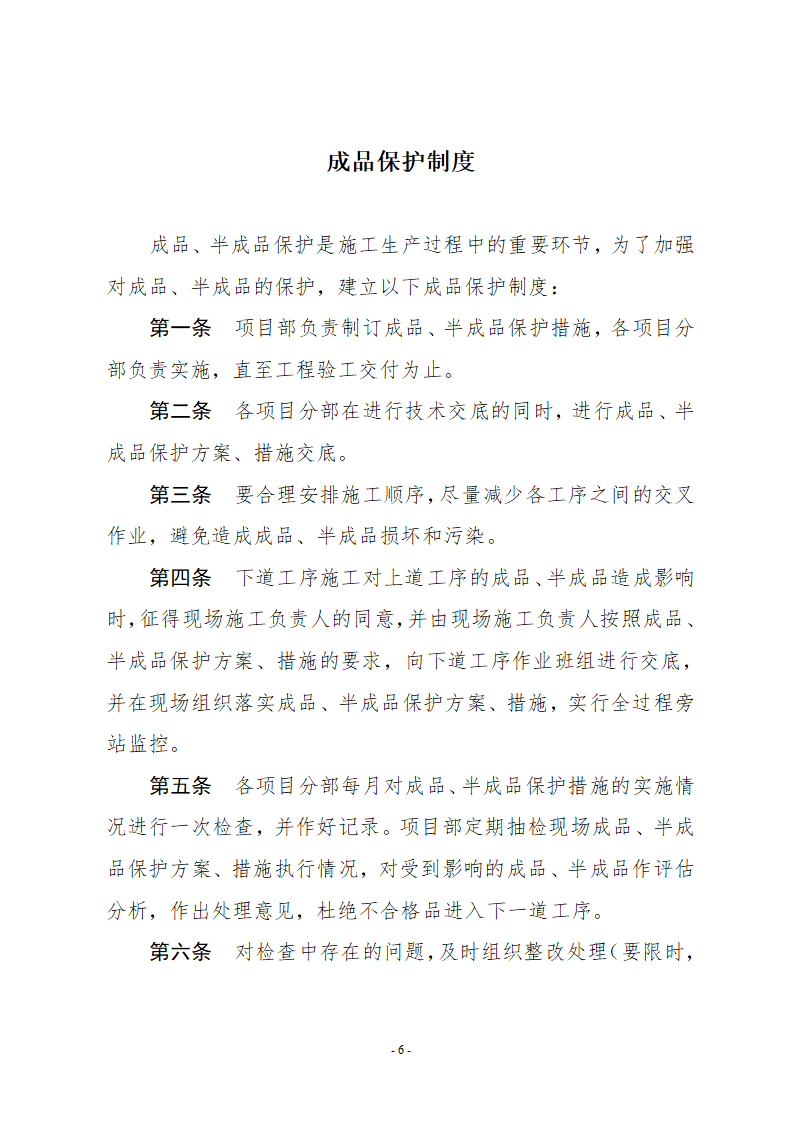 检验批及分项及分部和单位工程质量检查及申报和签认制度.doc第6页