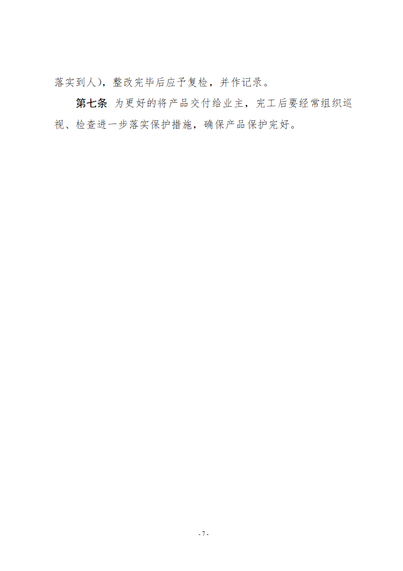 检验批及分项及分部和单位工程质量检查及申报和签认制度.doc第7页