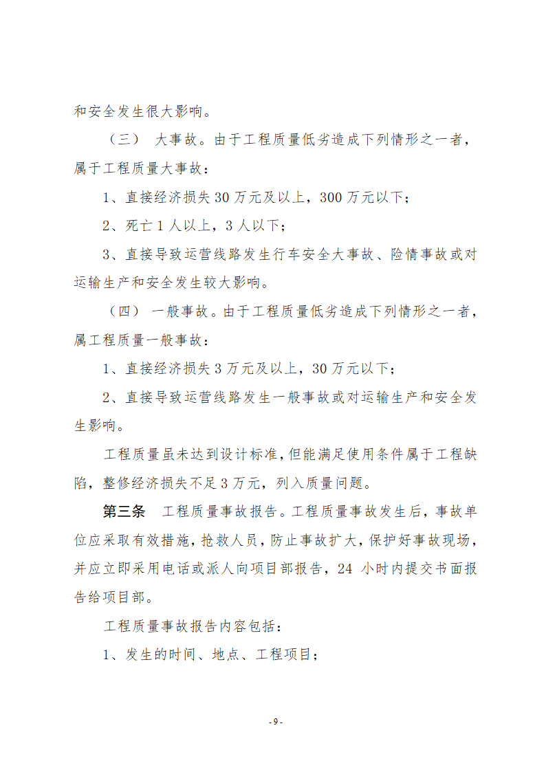 检验批及分项及分部和单位工程质量检查及申报和签认制度.doc第9页