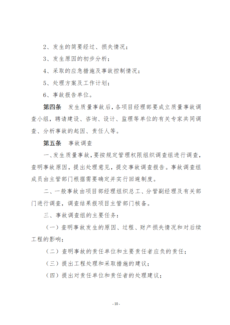 检验批及分项及分部和单位工程质量检查及申报和签认制度.doc第10页