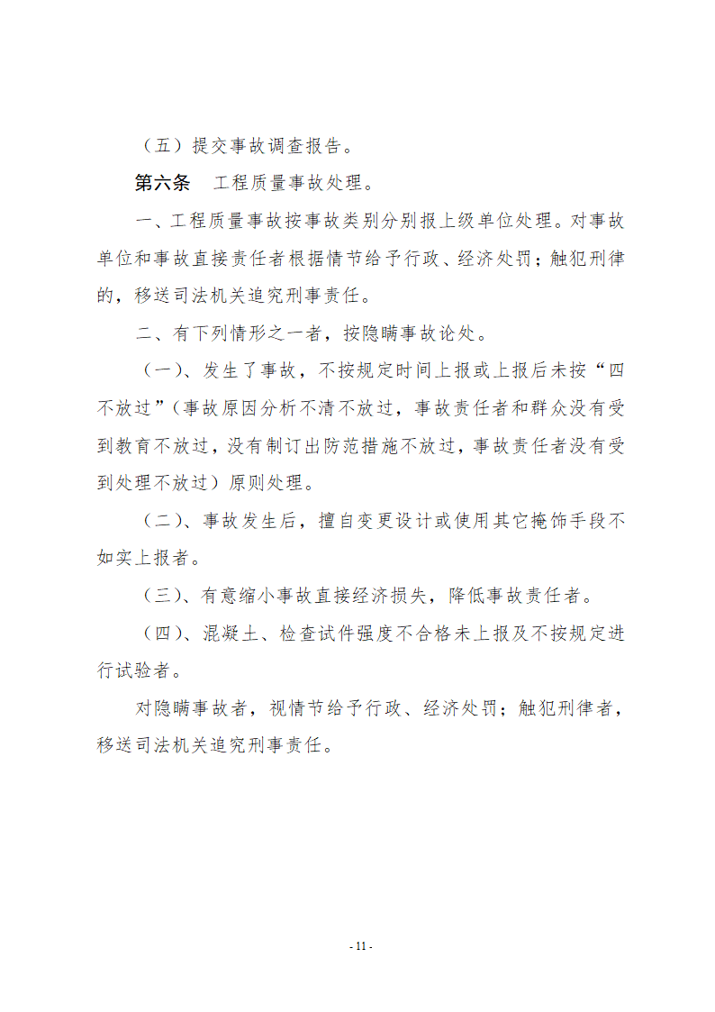 检验批及分项及分部和单位工程质量检查及申报和签认制度.doc第11页