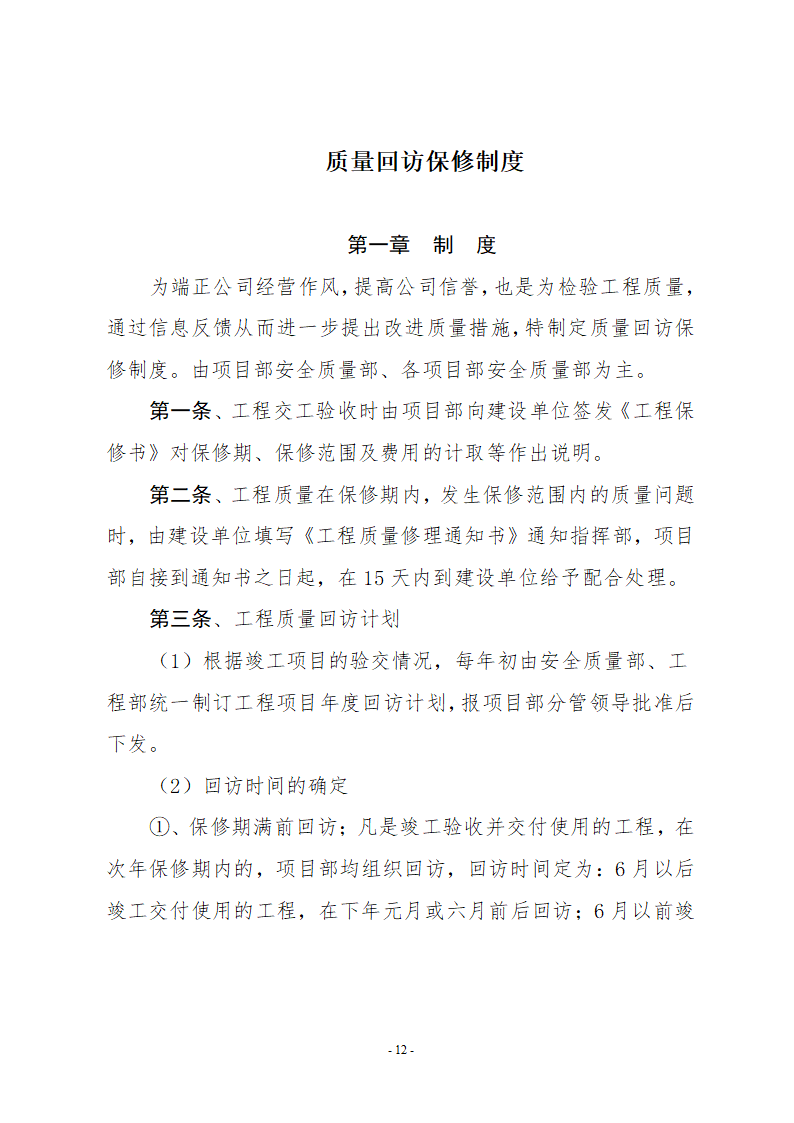 检验批及分项及分部和单位工程质量检查及申报和签认制度.doc第12页