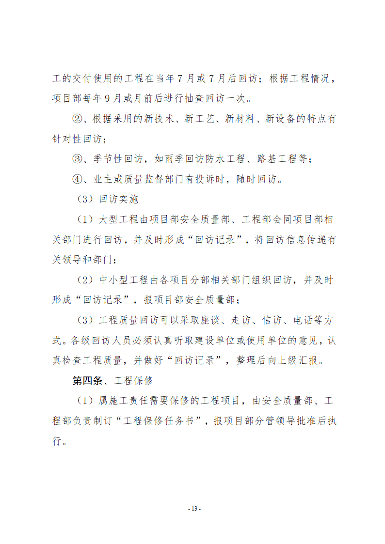 检验批及分项及分部和单位工程质量检查及申报和签认制度.doc第13页